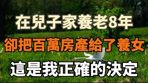 70岁老人，在儿子家养老8年，却把百万房产给了养女。#中老年心语 #养老#幸福人生 #情感故事 - 天天要闻
