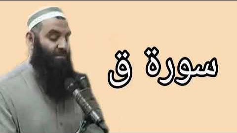 رمضان شكور سورة ق
