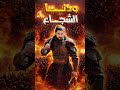 جديد على قناتنا الرئيسية 7 ودنا الشجاع من الشجاع