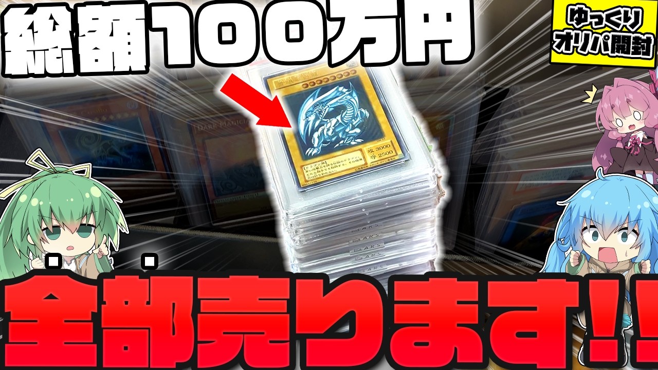 遊戯王】5年間で集めた100万円分のコレクションを売って、オリパを爆