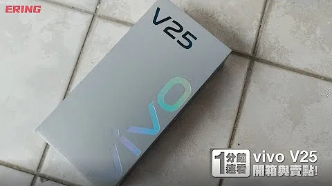 1分鐘速看 vivo V25 開箱與賣點！ - 天天要聞
