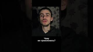 чому тривожимось?