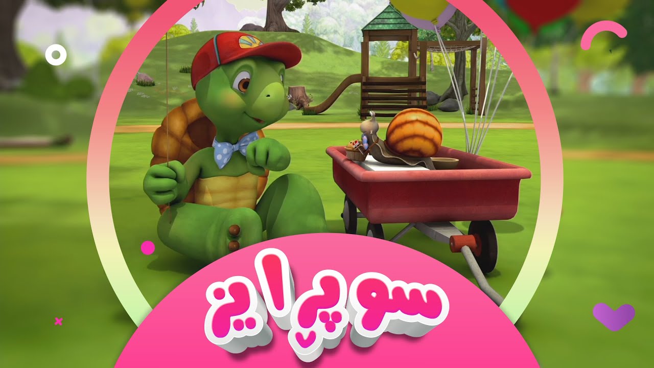 زنجیرە کارتۆنی دۆبلاژکراوی کوردی فرانکلین و هاوڕێکانی | سوپڕایز |کەناڵی ئافەرین |afarin kids