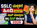 SSLC ವಿದ್ಯಾರ್ಥಿಗಳಿಗೆ ಹಿಂದಿ EXAM ಪಾಸ್ ಮಾಡ್ತಾರಾ ಇಲ್ವಾ ? ಗ್ರೇಡ್ ಕೊಡ್ತಾರ 2026