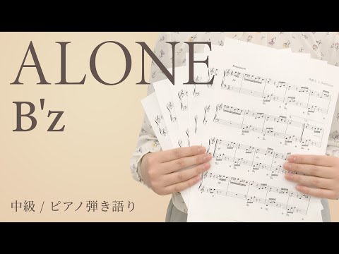 ALONE / B'z【中級 / ピアノ弾き語り】（電子楽譜カノン）