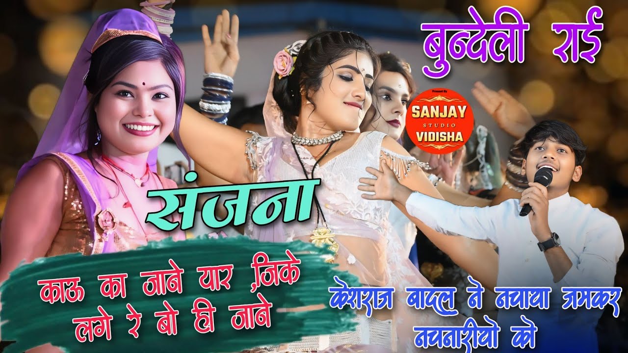 काऊ का जाने यार , जीके लगे रे वो ही जाने #केशराज_बादल #नेहा_प्रजापति #रामदेवी_मासूम #जवाबी #बुंदेली