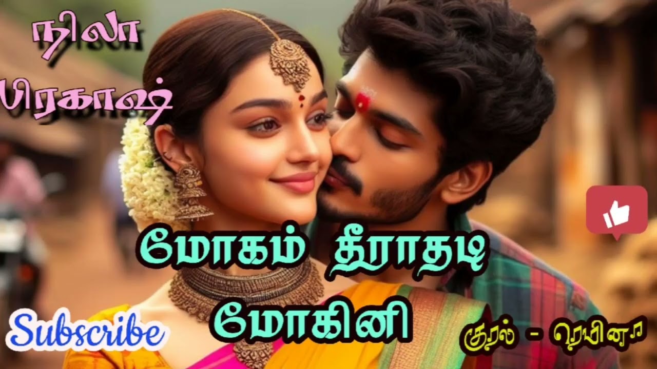 காதல் தீராதடி கண்மணி மோகம் தீராதடி மோகினி - நிலா பிரகாஷ் 