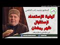 كيفية الاستعداد لاستقبال شهر رمضان هام جدا الدكتور محمد راتب النابلسـي كيفية الاستعداد لاستقبال شهر رمضان هام جدا الدكتور محمد راتب النابلسـي