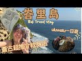 【峇里島】峇里一日這樣玩！蒼古紋身體驗＋Uluwatu超美懸崖餐廳日落攻略|La Brisa 市集