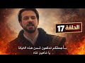 الحلقة 17 المؤسس أورهان مفاجأة تشعل الصراع موت إبن أورهان