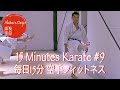 15 Minutes Karate #9  毎日15分 空手フィットネス 【Akita's Karate Video】   HD 1080p