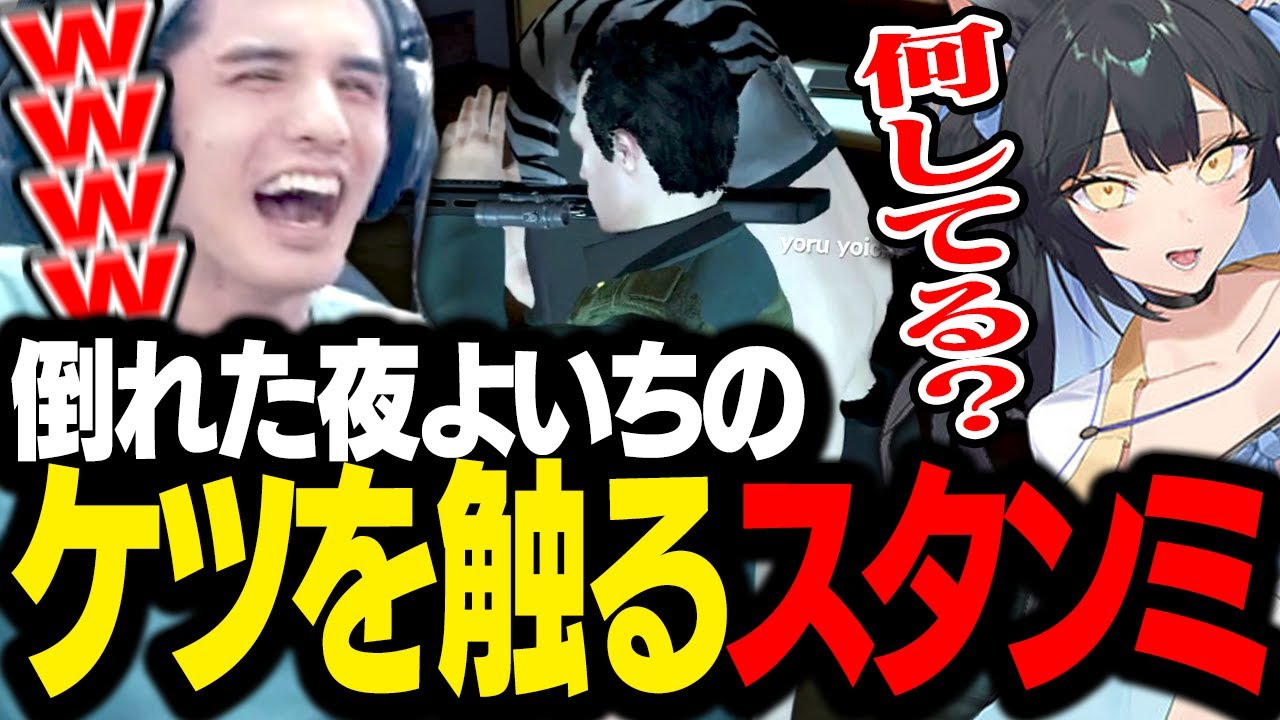 倒れて身動きが取れない夜よいちに、とんでもないセクハラをかますスタンミじゃぱん【GTA5】