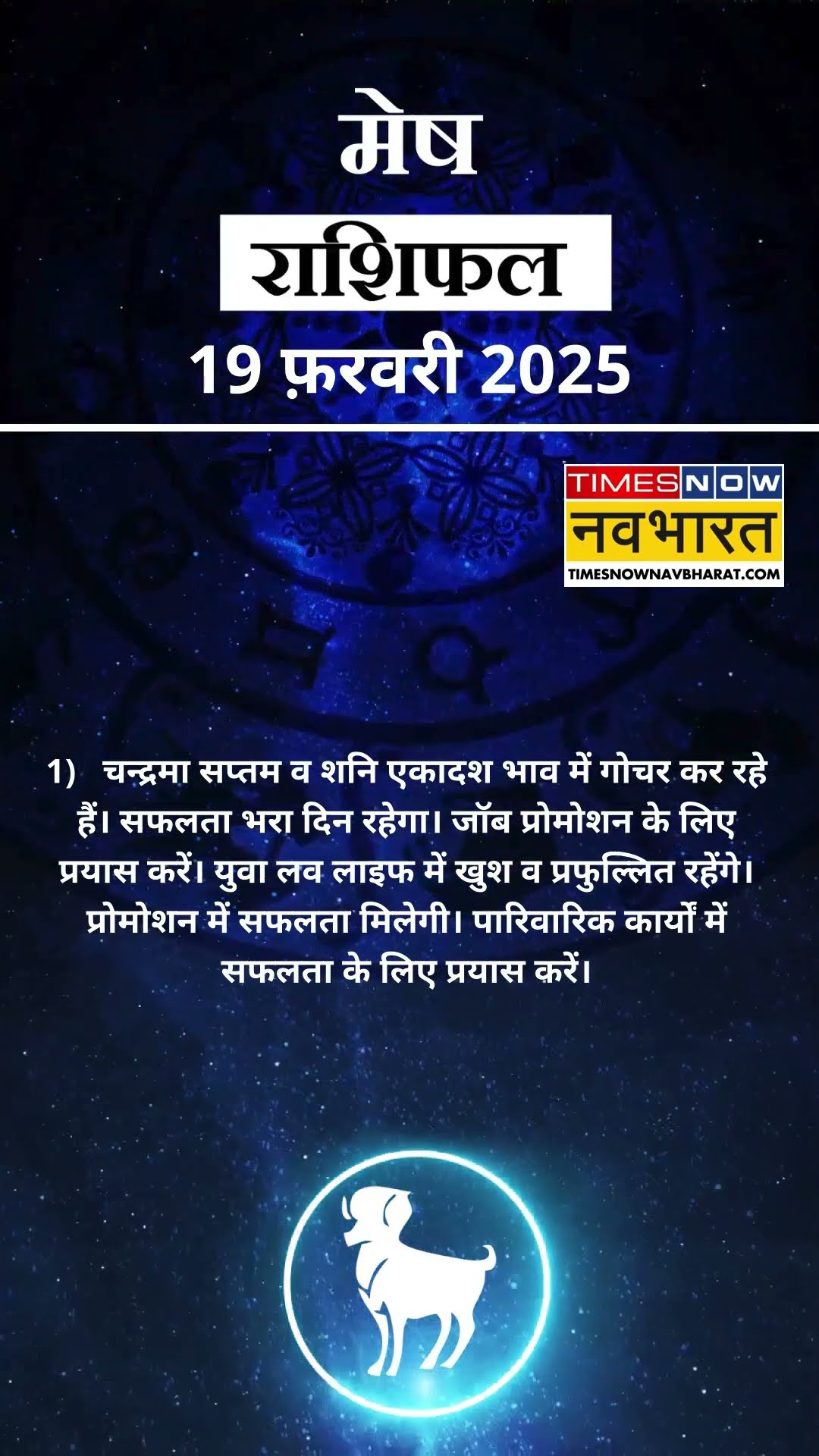 मेष राशि | आज का राशिफल | 19 Feb Horoscope |  आज का दिन फायदेमंद रहेगा  | Aries Rashifal