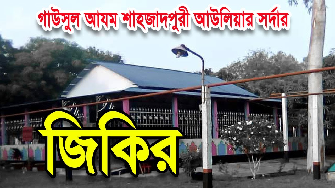আউলিয়ার সর্দার | জিকির | চর নরিনা পাক দরবার শরীফ | Jikir Chor Norina Pak Darbar