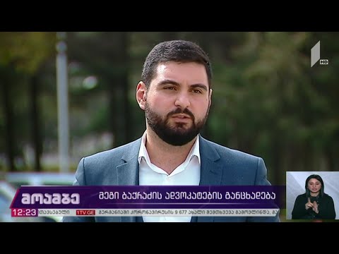 მეგი ბაქრაძის ადვოკატების განცხადება