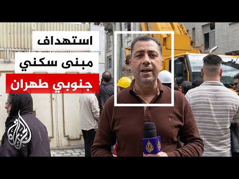 مراسل الجزيرة يرصد آثار استهداف مبنى سكني في مدينة ري جنوبي طهران أدى إلى مقتل 10 أشخاص