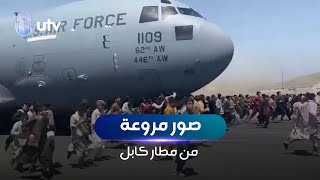 صور مروعة من مطار كابل.. سقوط أشخاص حاولوا التشبث بعجلات طائرة عسكرية أميركية