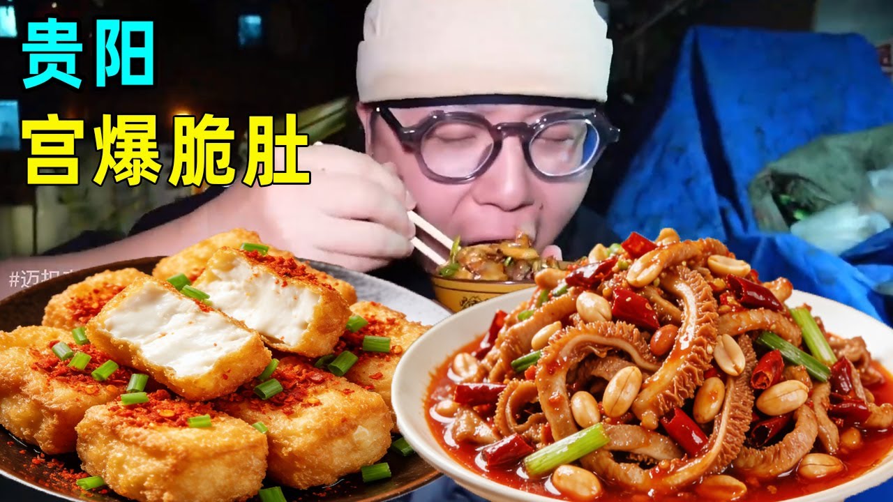 贵阳每一餐都超惊艳，打卡地道小炒摊，宫爆脆肚配远明老酒太上头！【迈扣来了Chinese Food Tour】