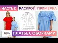 Платье из хлопка с оборками на выпускной для девочки в стиле Lanvin. Раскрой деталей и примерка.