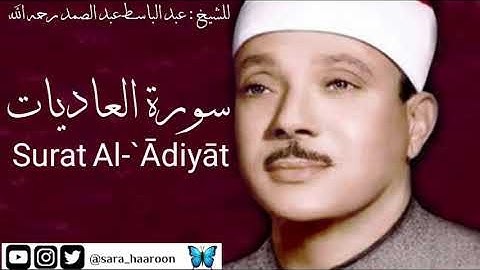 سورة العاديات للشيخ : عبد الباسط عبد الصمد بجودة عالية (100)