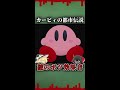 【ゆっくり解説】カービィ64の怖い噂。謎のボツ効果音が収録されているらしい！？ #shorts