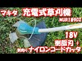 マキタ 充電式草刈機  MUR189DZを購入した。