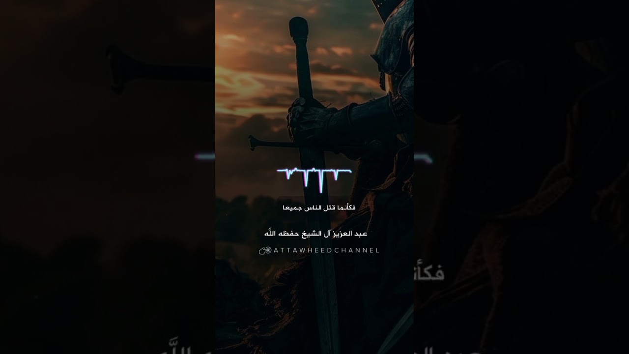 قتل النفس ظلما _ عبد العزيز آل الشيخ رحمه الله