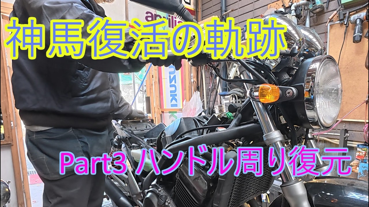 バリオス250の修理 (Part3 ハンドルとヘッドライト周り復元)