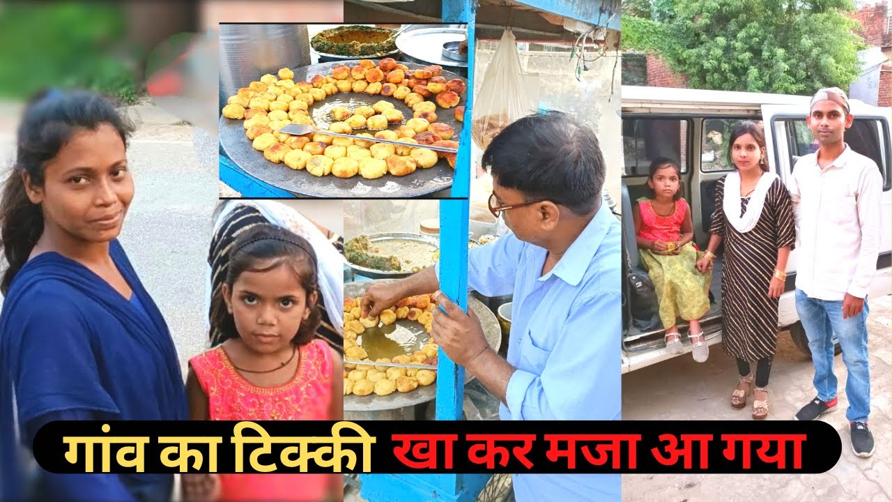 गाव की टिक्की का स्वाद एक नम्बर है. 