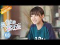 《贺先生的恋恋不忘 Unforgettable Love》第3集 贺乔宴向秦以悦求婚【芒果TV青春剧场】