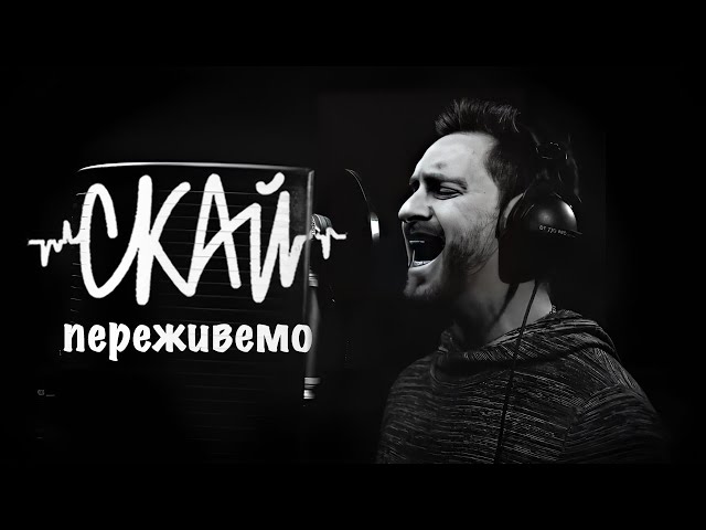 СКАЙ - Переживем