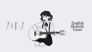 Propose ( プロポーズ ) by natori Acoustic Guitar Cover ✦ ver. Mitsuki