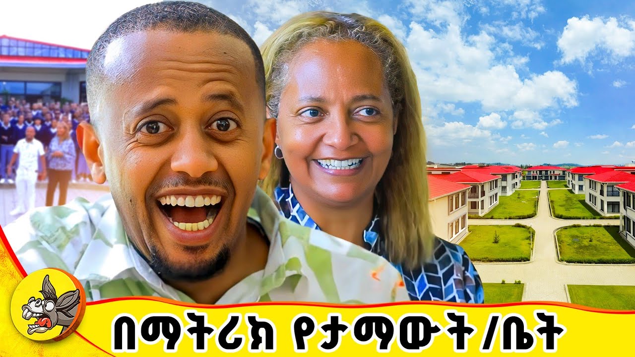 ለማጣራት ሄጄ አላስገባም ብለውኝ ነበር #ethiopianschools #matricresult #comedianeshetu #donkeytube #boardingschool