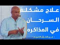 لو انا الشيطان استعجب بصراحه تحفيز حل مشكلة السرحان وقت المذاكره نهائيا أ حسام خليل 