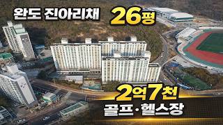 (거래완료) 완도 진아리채 102동 803호 26평 매매 2억7천 골프장 헬스장 있는 완도 중심 아파트