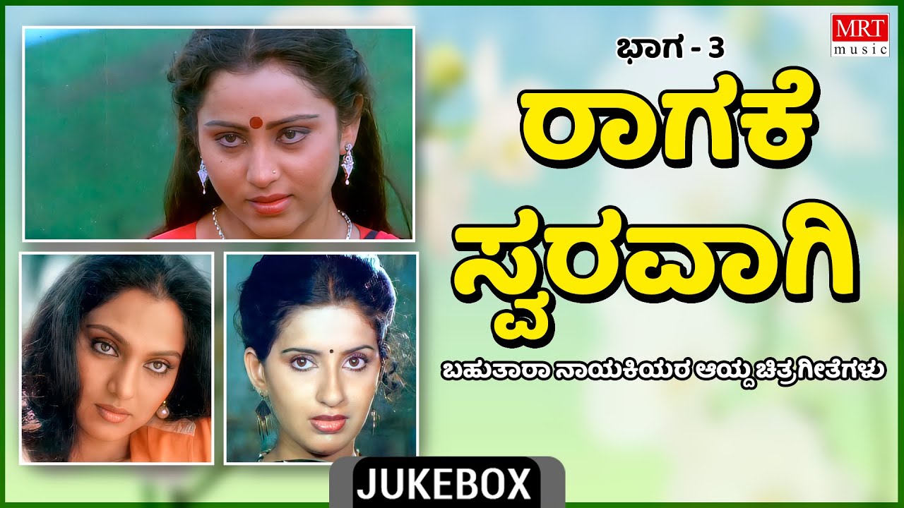 Raagake Swaravagi Multi Star Heroins  Super Hits Songs  Vol 3  Kannada Audio Jukebox  MRT Music