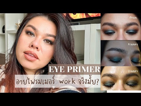 EYE PRIMER เวิร์คจริงหรืออุปทานหมู่?!🤔
