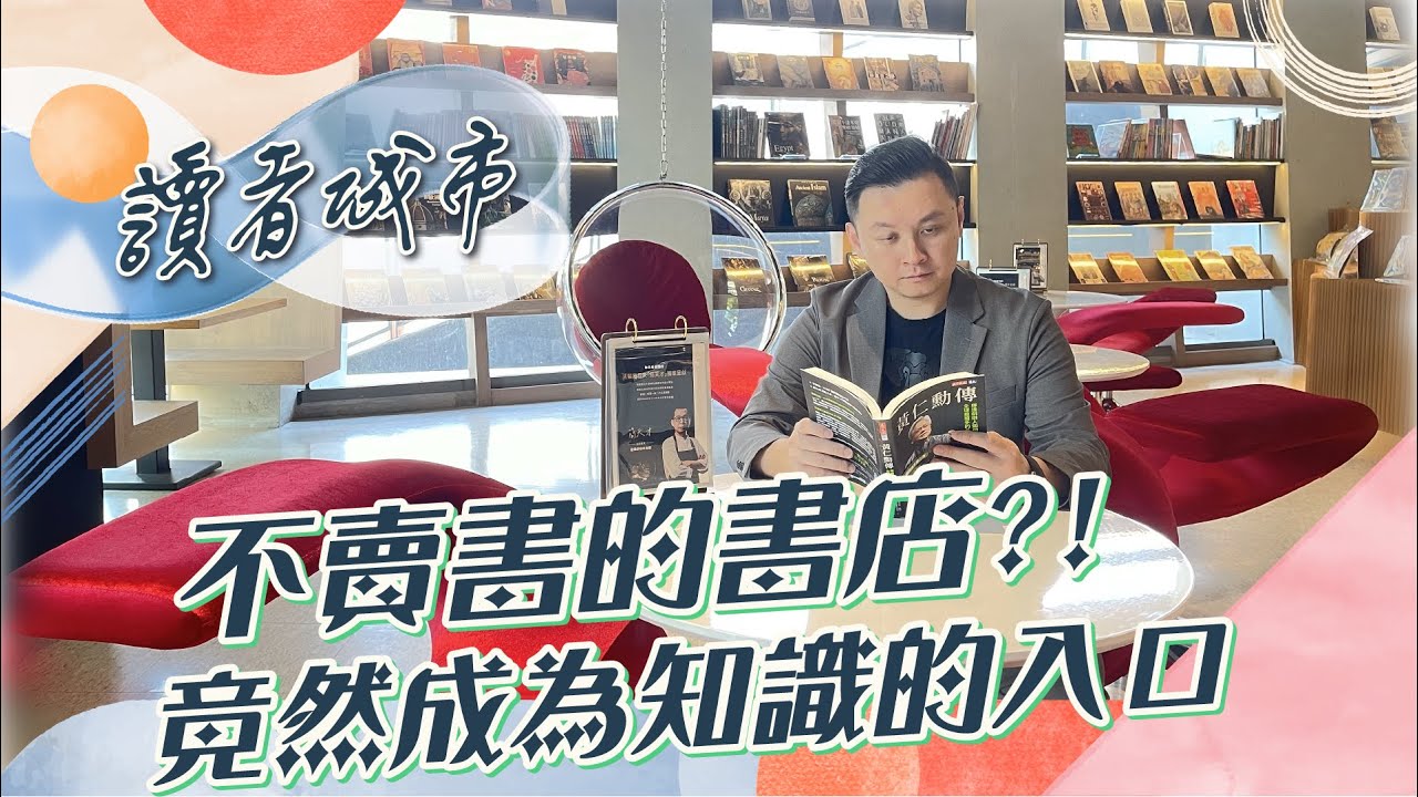 不賣書的書店？！竟然成為知識的入口【屏什麼開箱】EP1