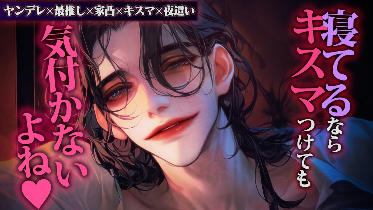【ヤンデレ】最推しが家凸＆夜這いしてきて寝てる間にいたずらされちゃう【女性向けボイス】