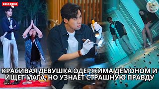 видео: Красивая девушка одержима демоном и ищет мага но узнаёт страшную правду #китайский #китайские #drama картинка: Красивая девушка одержима демоном и ищет мага но узнаёт страшную правду #китайский #китайские #drama