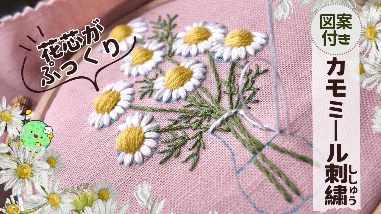 ◆カモミール(・¨ (●)様リクエスト4点ページ Embroidery pattern included] Chamomile embroidery