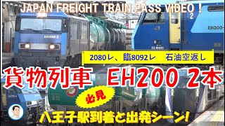 必見！貨物列車EH200 2本😀八王子駅出発！🚂E353系も登場します！是非ご覧になってください(^^)/JAPANEASE FREIGHT TRAIN DEPEATURE AT STATION