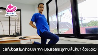 วิธีแก้ปวดสะโพกร้าวลงขา จากหมอนรองกระดูกทับเส้นง่ายๆ ด้วยตัวเอง | รักษาให้ตรงจุดกับบัณฑิต Ep.117