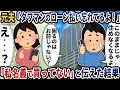 元夫から「タワマンのローン払い忘れてるよ！」と連絡が→「私名義で買ってない」と伝えた結果【2ch修羅場スレ】【2ch スカッと】
