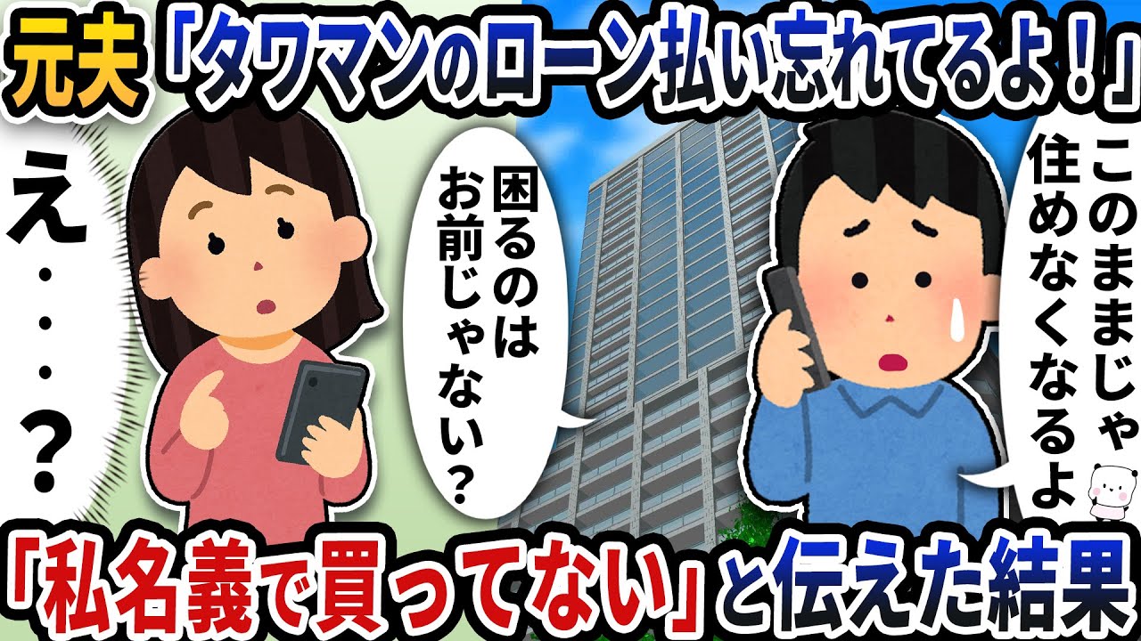 元夫から「タワマンのローン払い忘れてるよ！」と連絡が→「私名義で買ってない」と伝えた結果【2ch修羅場スレ】【2ch スカッと】