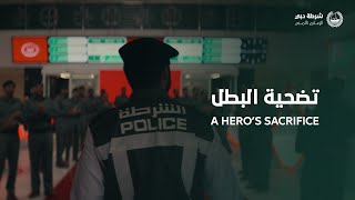 تضحية البطل | A Hero's Sacrifice