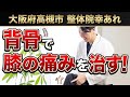 【膝痛】整体院幸あれでの膝痛施術のデモ動画をご紹介