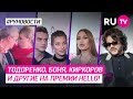 Тодоренко, Боня, Киркоров и другие на премии Hello!