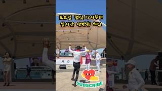 #월미도 #댄스 #dance #건강 #대박 #황정숙 #금손