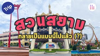 สวนสยาม ย้อนวัยเด็กกับทะเลเทียมที่ใหญ่ที่สุดในโลก | ปิดเทอมนี้ไปไหนดี | TUENONG